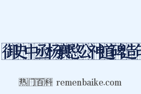 御史中丞杨襄愍公神道碑造句是什么意思的图片